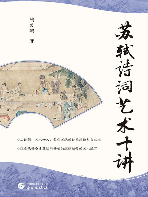 Cover image for 苏轼诗词艺术十讲
